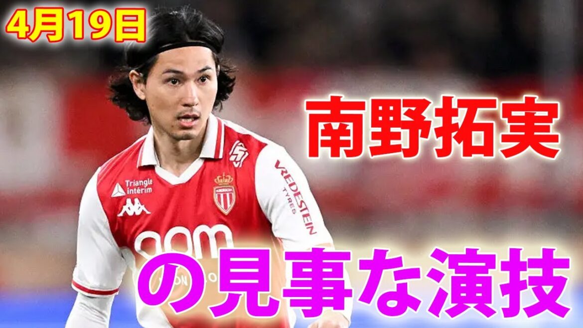 19 avril, superbe performance de Minamino Takumi!