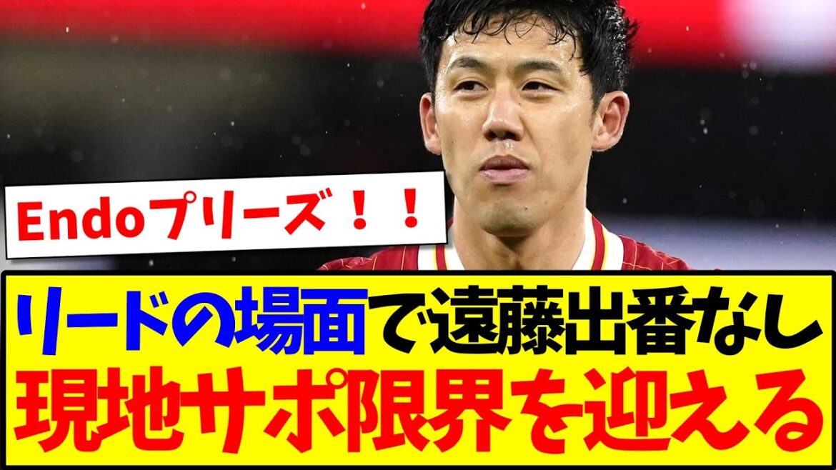 [Réaction à l'étranger]Voici la réaction des partisans locaux de Liverpool, qui ont finalement atteint leur limite après ne pas avoir fait le voyage à Leicester.