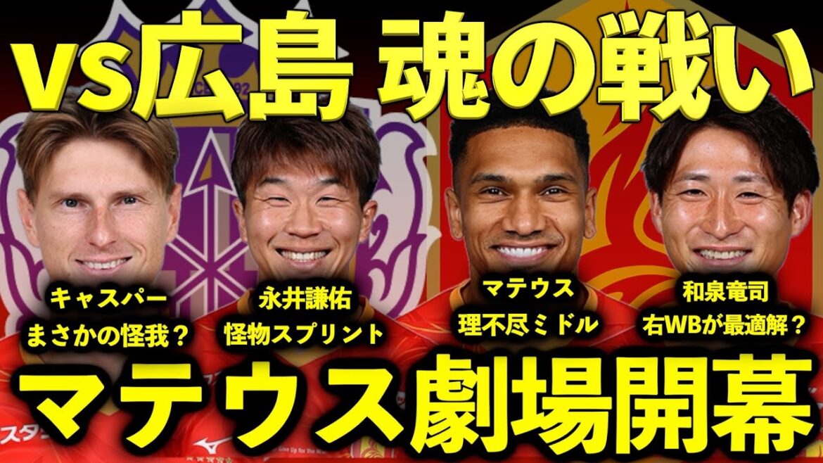 [Match divin]vs Hiroshima Mateus et Nagai sont si grossiers ... une victoire avec juste la peau sur le cou !!! Continuons cette bataille !!