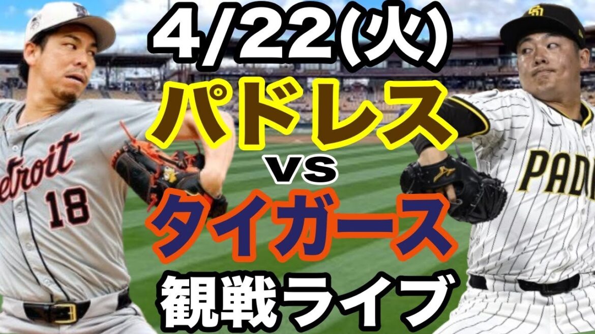 [Matsui Hiroki & Maeda Kenta][Live]4/22 (mardi) Padres vs Tigers Opening Game Concert #Matsui Hiroki #maeda Kenta #Live Streaming