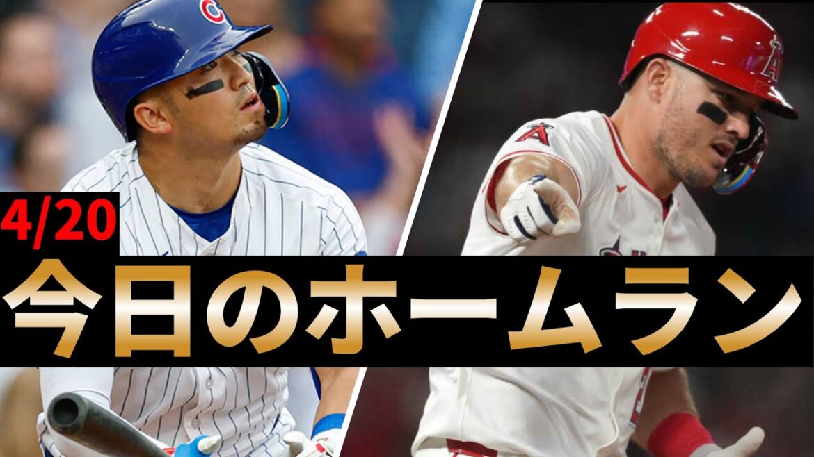 [Suzuki Seiya fait deux matchs consécutifs, Trout frappe deux frappes aux bals de suite]Home run du 20 avril[Ligue majeure][MLB][MLB]