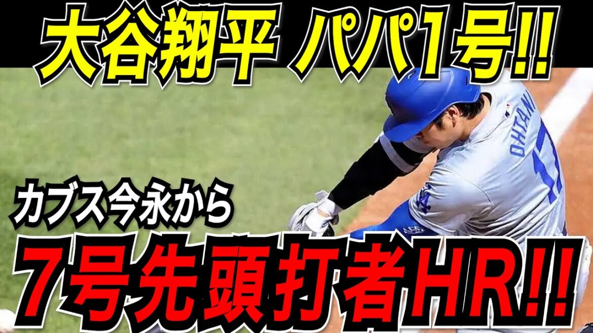 Otani Shohei: Un premier tir spectaculaire en deux matchs! Cubs Imanaga dirigera le 7e home run pour le premier frappeur! ! Papa est la première personne à célébrer la naissance de sa fille aînée! Cubs Match[22 avril][MLB / Otani Shohei / Réaction à l'étranger]