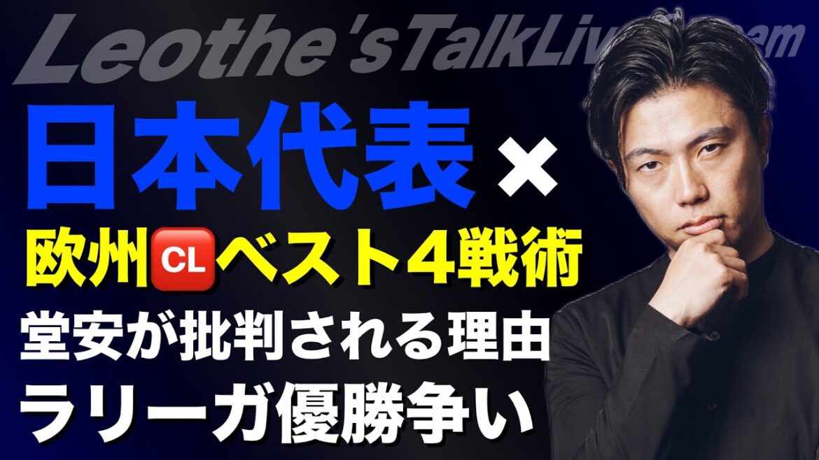 Des vidéos qui appliquent des tactiques du Barca, de l'Inter, de l'arsenal et du PSG à l'équipe nationale japonaise / des raisons de critiquer Doan Ritsu / Itakura Capacités spéciales / grande course de championnat de Liga pour quitter les deux as / meilleures équipe
