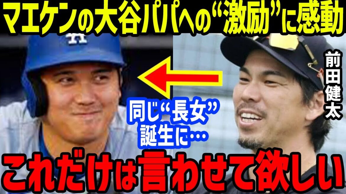 Maeda Kenta: "Une fille mignonne ..." et "Encouragement" à Otani Daddy est choqué par les États-Unis ... Elle est ému par ses sentiments en tant que ligueur majeur avec la même fille aînée[réactions à l'étranger / fille otani SHOHEI / MLB / DODGERS / MAMIKO / FILLE ANIÈRE / NATHER]