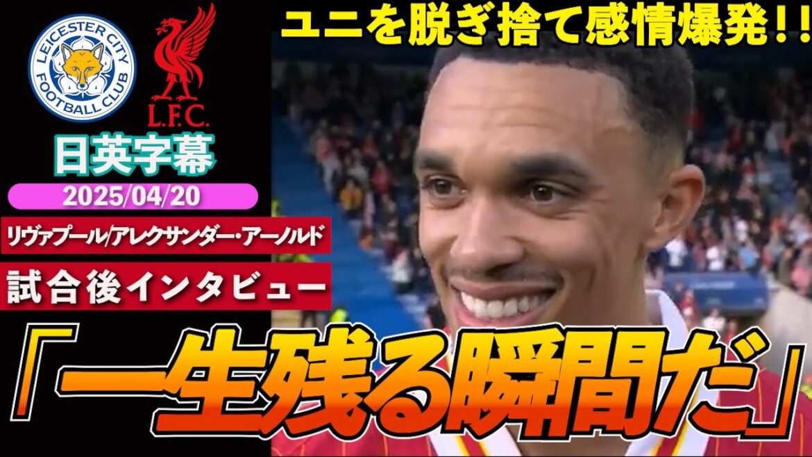 [Rester ou partir?]】 Arnold est interrogé sur son avenir ... mais il ne le mentionne pas | Leicester vs Liverpool | Entretien d'après-match d'Alexander Arnold | Sous-titres japonais-anglais | 20 avril 2025