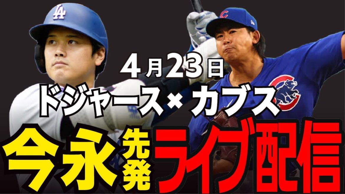 [Dodgers / Otani Shohei / Suzuki Seiya]Imanaga Shota commence !! Une confrontation chaude entre les ligues supérieures !! Dodgers vs Cubs[MLB Live / Dodgers Live]