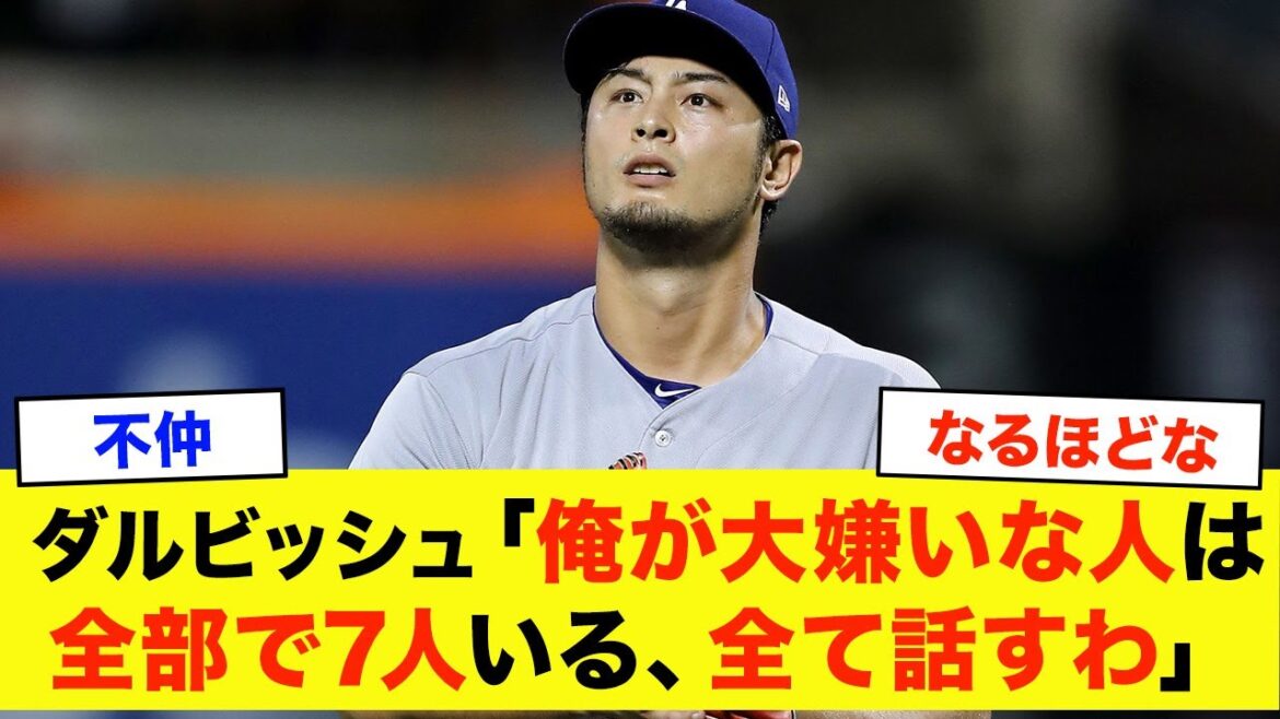 [Pas bon]Darvish: "Il y a un total de sept personnes que je pensais détester" les joueurs qui aient été détestés par Darvish