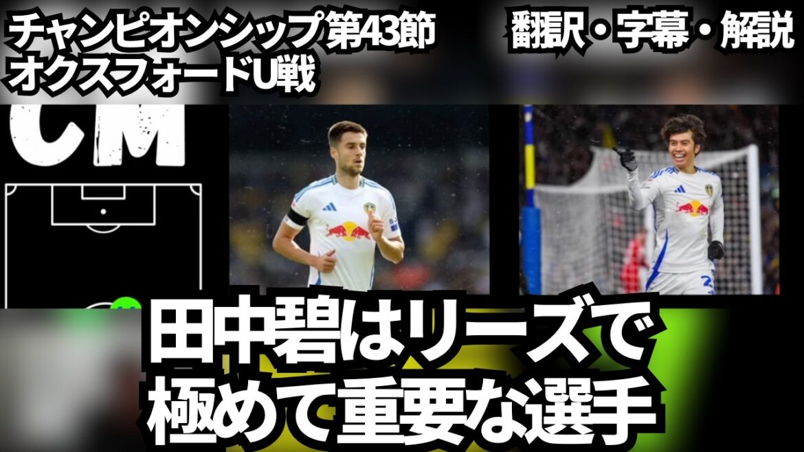Tanaka Aoi, qui a tenté un super objectif, a été classée par les fans de Leeds dans le match, qui a été presque caché par un but[avec des sous-titres et des commentaires]