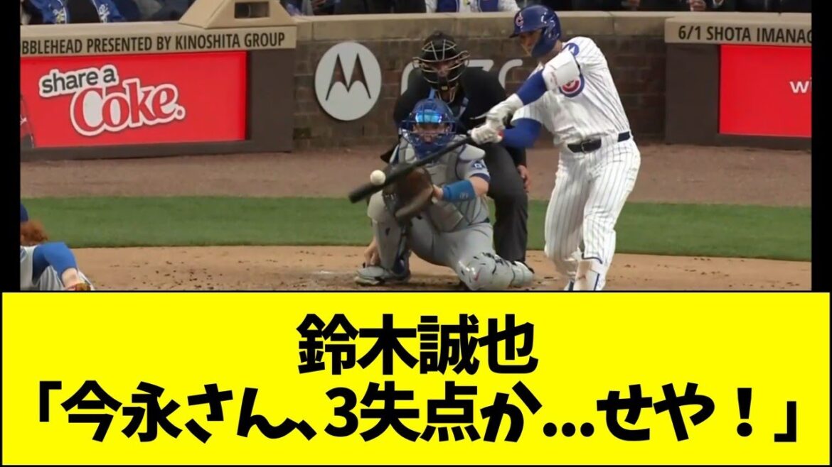 Suzuki Seiya: "Imanaga-san, avez-vous concédé trois buts ... s'il vous plaît!"