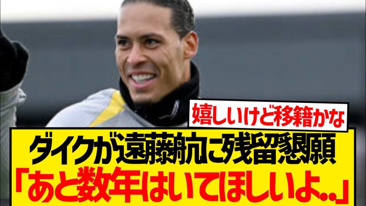 Le capitaine Van Dijk mentionne l’importance d’Endo Kou, le suppliant de rester cet été lol Le capitaine Van Dijk mentionne l'importance d'Endo Kou, le suppliant de rester cet été lol