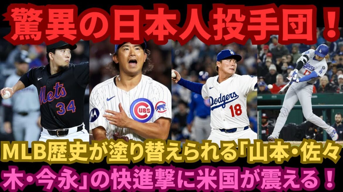 [LIVE]  Une réalité choquante! Tous les meilleurs lanceurs MLB sont-ils japonais? Les légendes américaines disent: "Si les choses continuent comme ça, notre temps finira"!