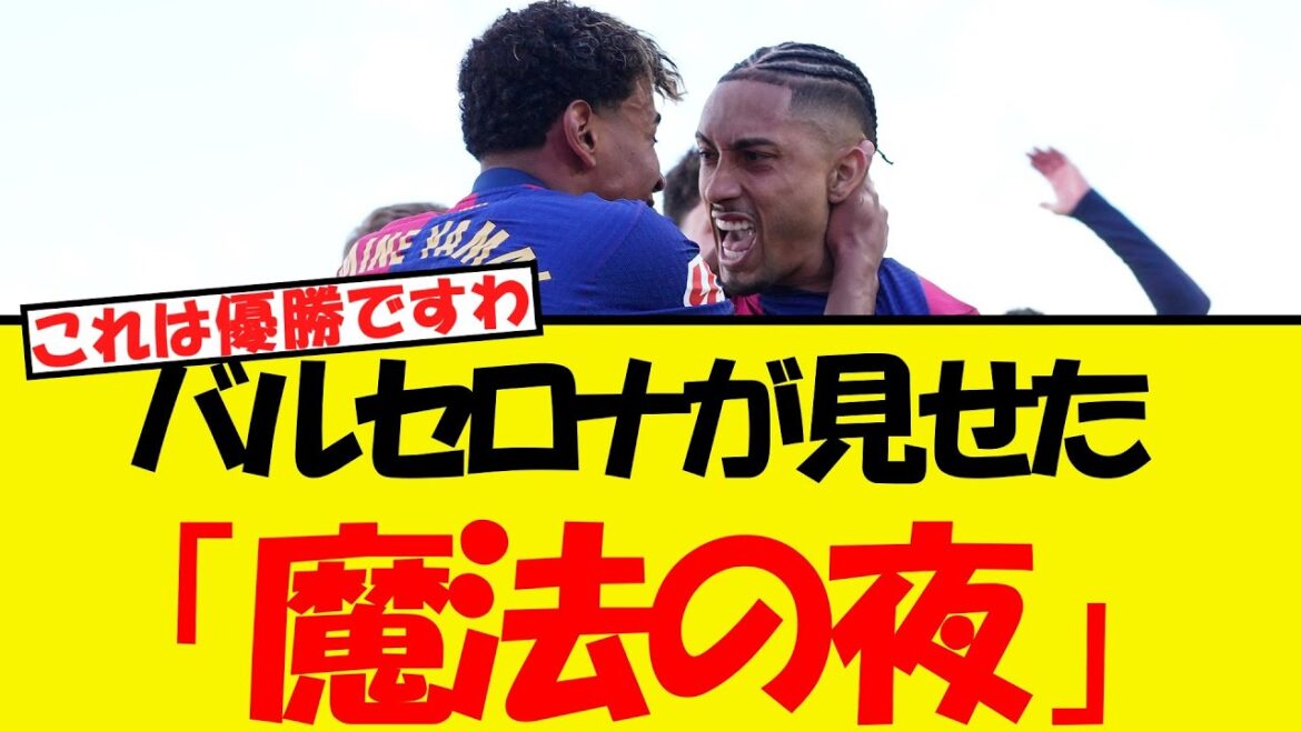 Barcelone montre une nuit magique ...