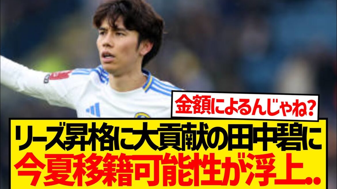 [Tavi la nouvelle]Tanaka Aoi inégalée a été proposée pour se retirer cet été d'un club de premier plan à Leeds ...