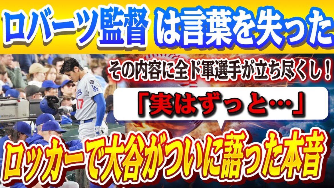 🔴🔴[Otani Shohei]"Je veux que vous parliez un peu ..." Otani avoue son premier commentaire au manager Roberts dans les vestiaires, la raison de sa mauvaise performance au bâton qu'il ne pouvait dire à personne! Tous les joueurs se tenaient là et l'entraîneur était silencieux ...!