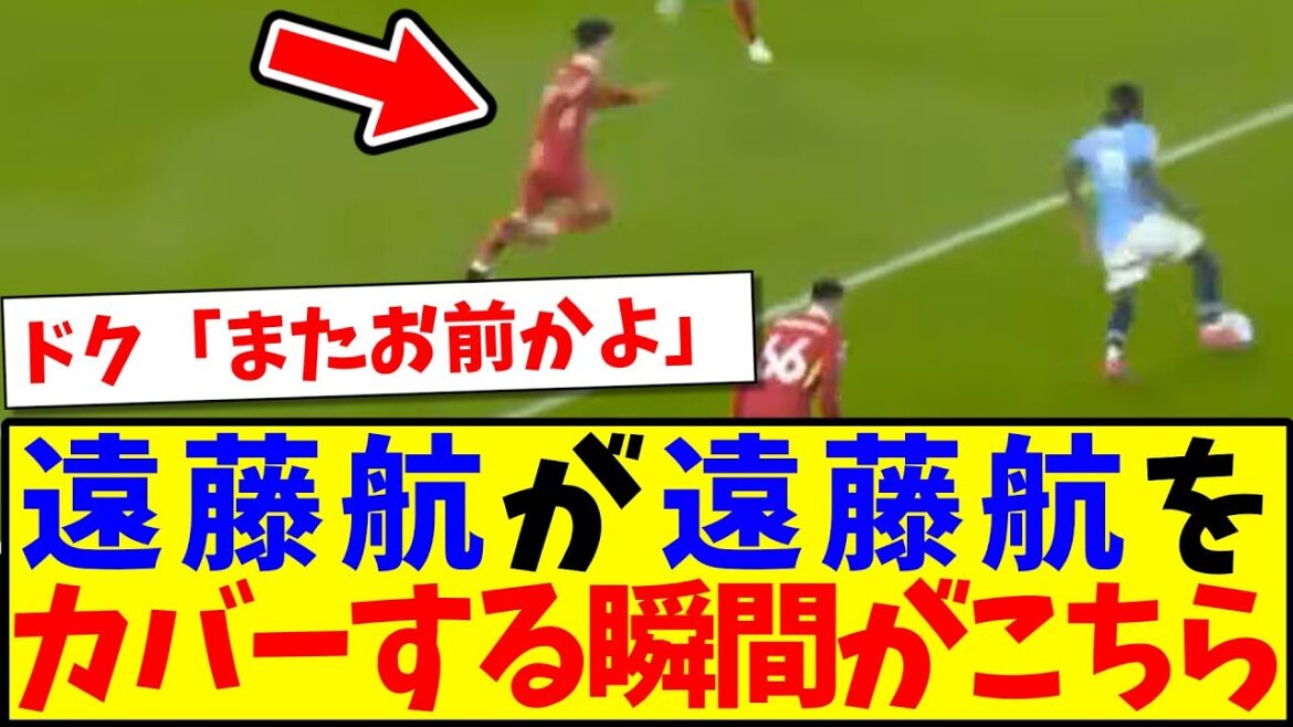 [Réactions de l'étranger]Voici la réaction du partisan local de Liverpool qui a vu la scène où Endo Ko couvre Endo Ko Ko lol lol