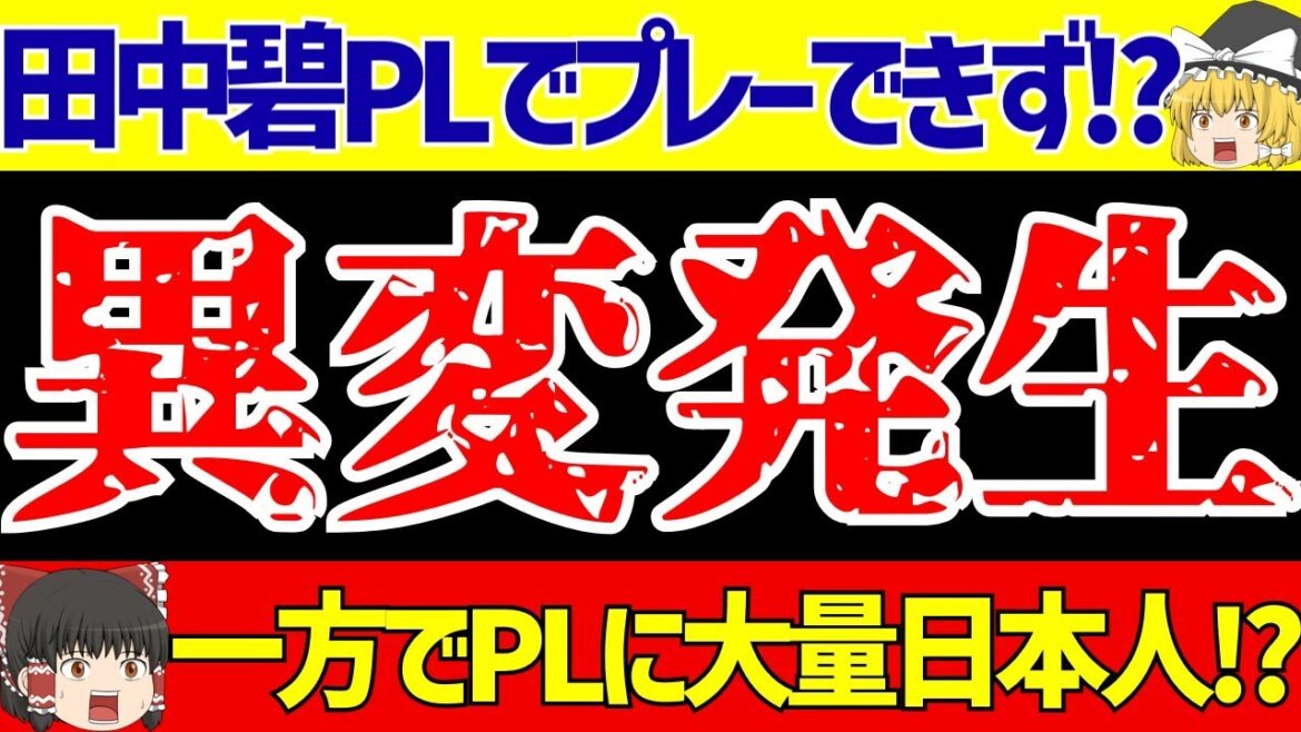[Joueur de football à l'étranger japonais]Un étrange incident se produit à Leeds avec Tanaka Aoi !? Un transfert de masse en Premier League !?[Commentaire lentement du football]