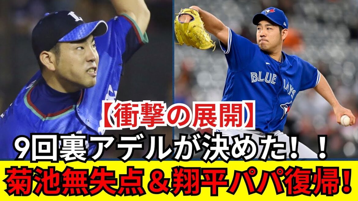 [Retour dramatique]La première victoire de Kikuchi Yusei avec un lancement, sans permettre de runs! Le match de retour d'Otani Shohei et le retour d'Adele à Daddy et sa 9e manche sont informés aux États-Unis![MLB2025 / réaction à l'étranger]
