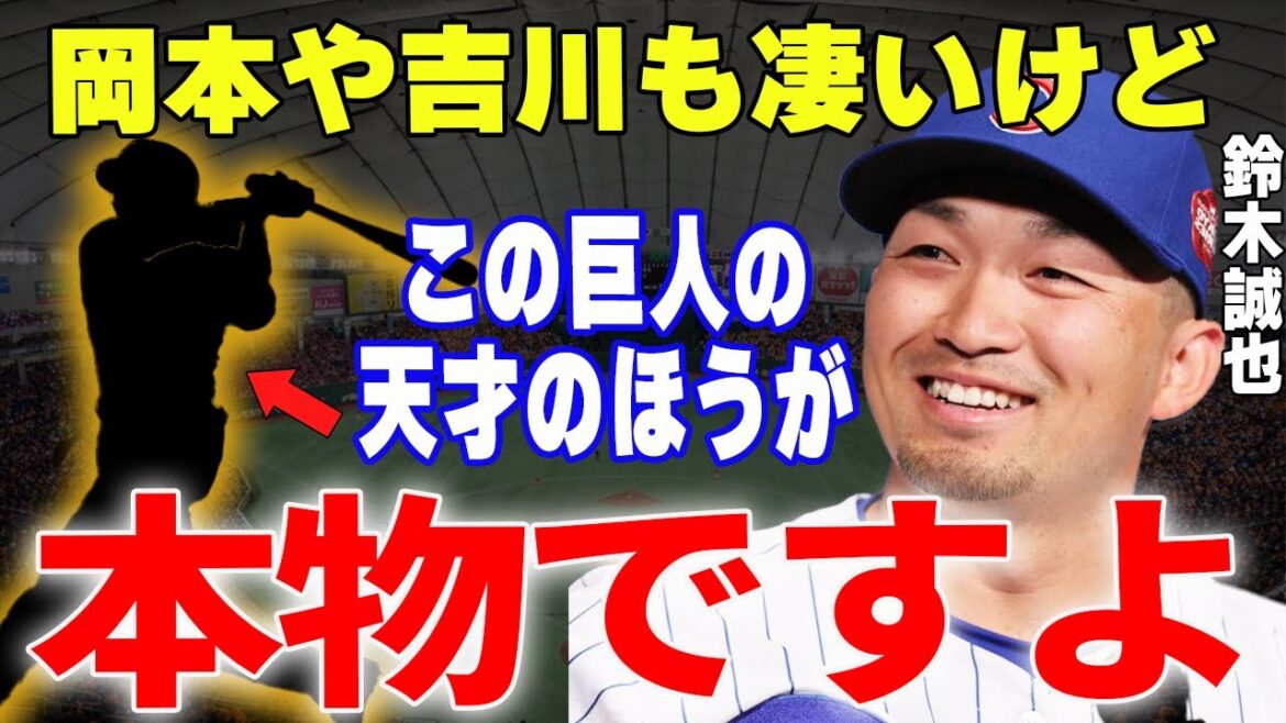 [Baseball professionnel]Suzuki Seiya: "J'ai regardé les Giants XX de près, mais c'est un monstre" → Quel est le monstre des Giants que Suzuki Seiya s'attend à exploser cette saison ... !?