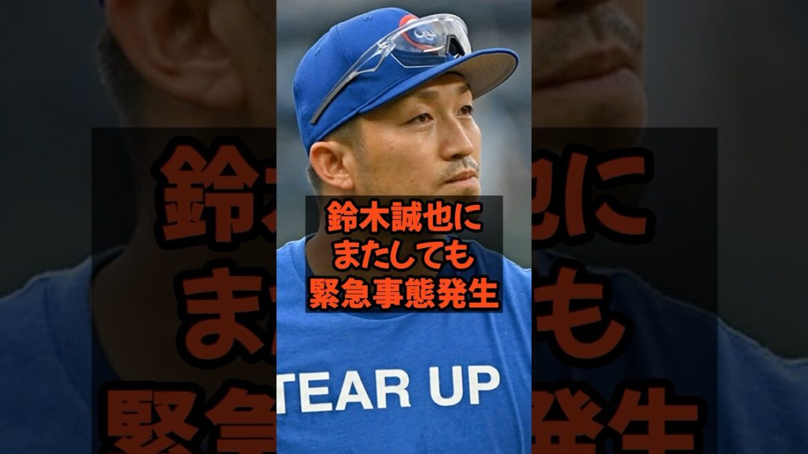 Une autre urgence se produit pour Suzuki Seiya des Cubs ...