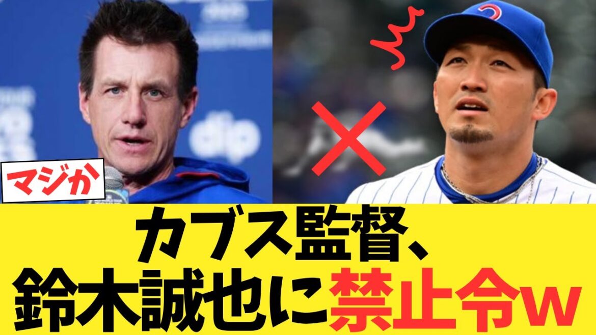 L'entraîneur des conseils des Cubs émet une interdiction de suzuki seiya lol