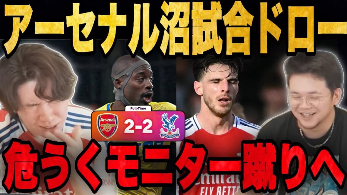 Arsenal s'inspire d'un match de marais ... Kamada se produit et est obligé de botter le moniteur -[Prechan / Cut-out]