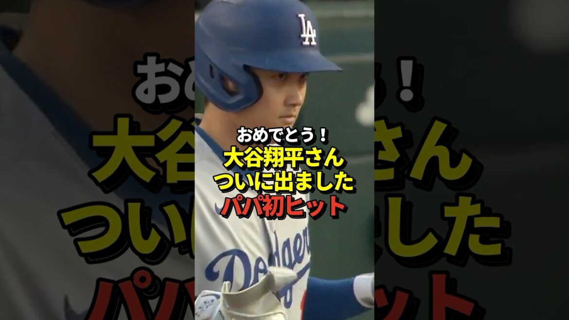 [Vidéo au trésor]Otani Shohei frappe le premier coup de Mamiko depuis qu'il a donné naissance à sa fille aînée! Préparez-vous pour une résurrection! #shorts #otani shohei #baseball