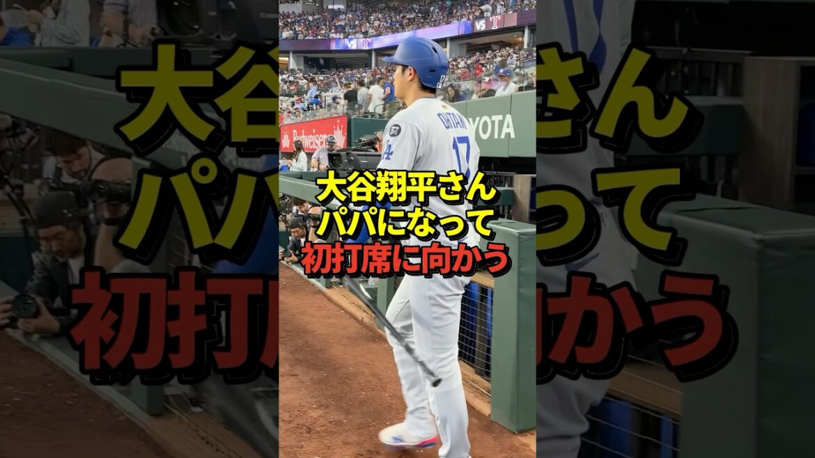 [Vidéo au trésor]Otani Shohei se dirige vers son premier at-bat après la naissance de Mamiko #Shorts #otani shohei #baseball