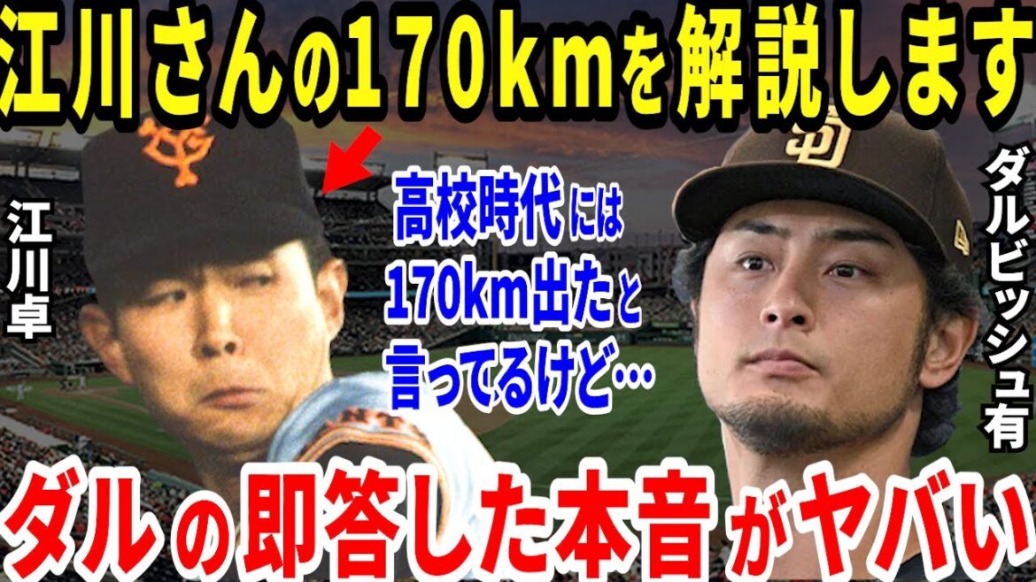 Darvish Yu: "Nous expliquerons les 170 km d'Egawa" Darvish légendaire et d'autres légendes, ainsi que le monde actuel du baseball, sont choqués par les commentaires inattendus de chacun ...[Baseball professionnel / NPB]