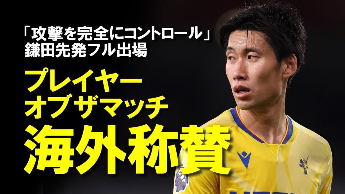 [Réaction à l'étranger]"Kamata Daichi se produit dans le match contre Arsenal! Les médias locaux très bien notés et le palais officiel l'ont salué à l'étranger pour le joueur du match, disant" c'est un véritable joueur de palais "[commentaire lent]