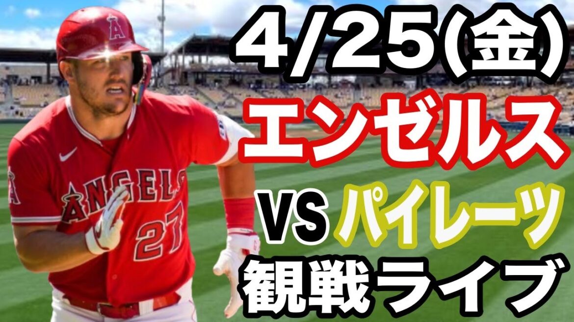 [Trout Neto Ohoppy Participant!]】 Angels Match en direct 4/25 (vendredi) Angels vs Pirates Live Spectator Live #Angels #Kikuchi Yusei #Live Streaming