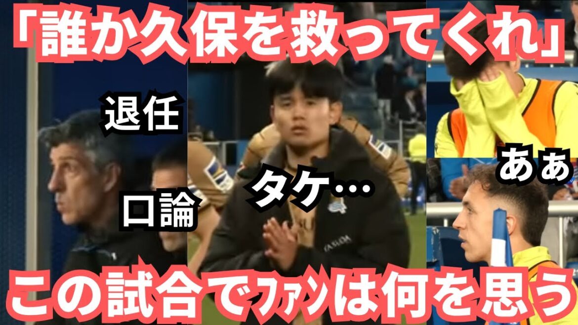 L'expression de Kubo Takefusa raconte toute l'histoire, "quelqu'un s'il vous plaît sauvegarde à prendre", puis démissionne