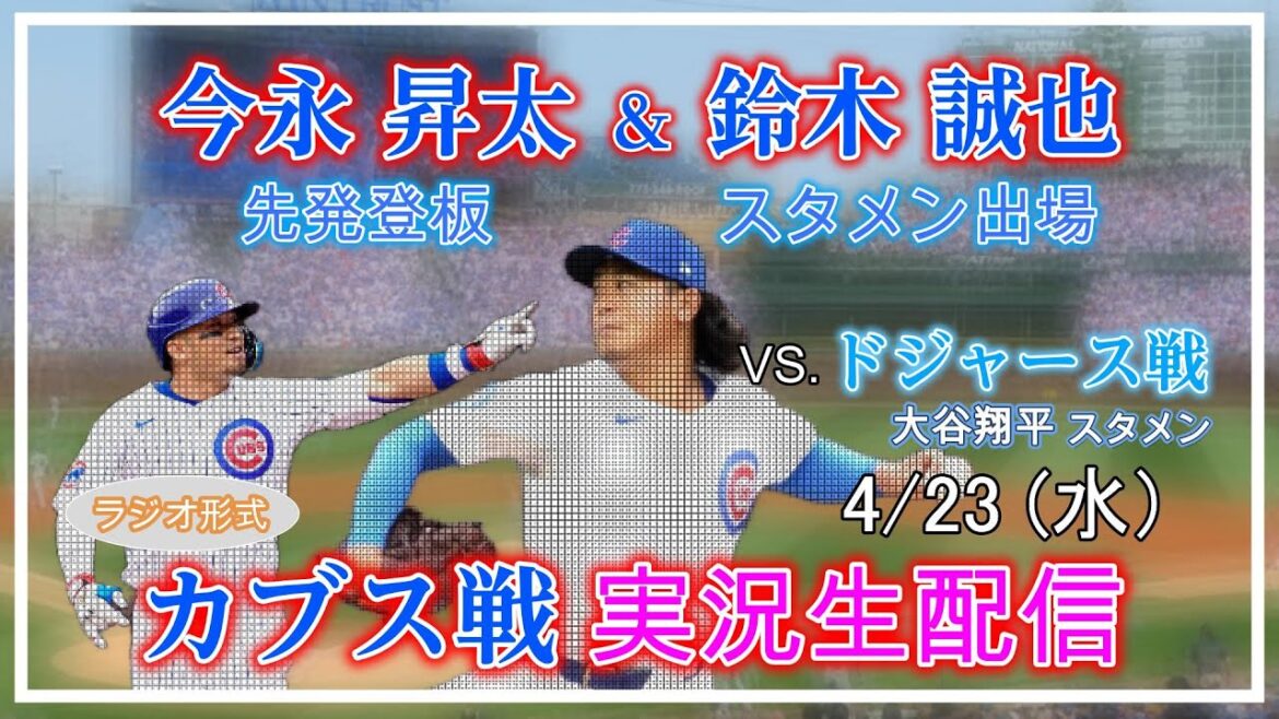 [Cubs Live Today Uniquement]MLB Cubs vs Dodgers Live Broadcast Live Broadcast 2025.4.23 8: 40 ~[Imanaga Shota commence à lancer et Suzuki Seiya LIGNAGE DE DEMARD]