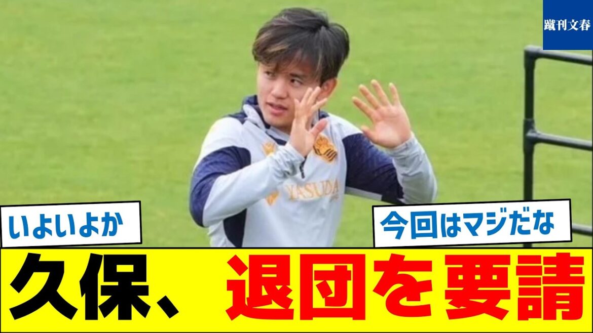 Kubo Takefusa demande à Sociedad de partir Kubo Takefusa demande à Sociedad de partir