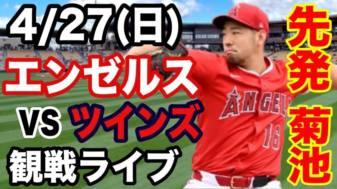 [LelanceurpartantKikuchiYusei!】AngelsMatchLive4/27(dimanche)AngelsvsTwinsRegardezendirect#Angels#kikuchiYusei#LiveStreaming
