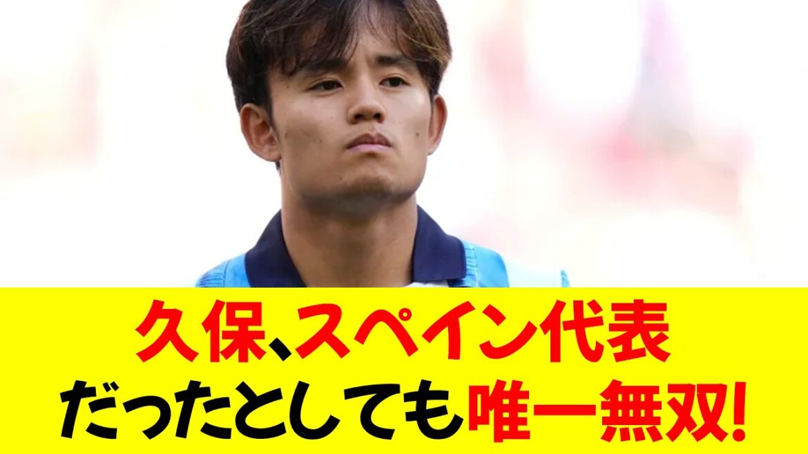[Bonne nouvelle]Kubo Takefusa est un joueur qui fait partie d'une équipe pleine d'équipes nationales espagnoles et n'est pas enterrée lol⭐︎⭐︎