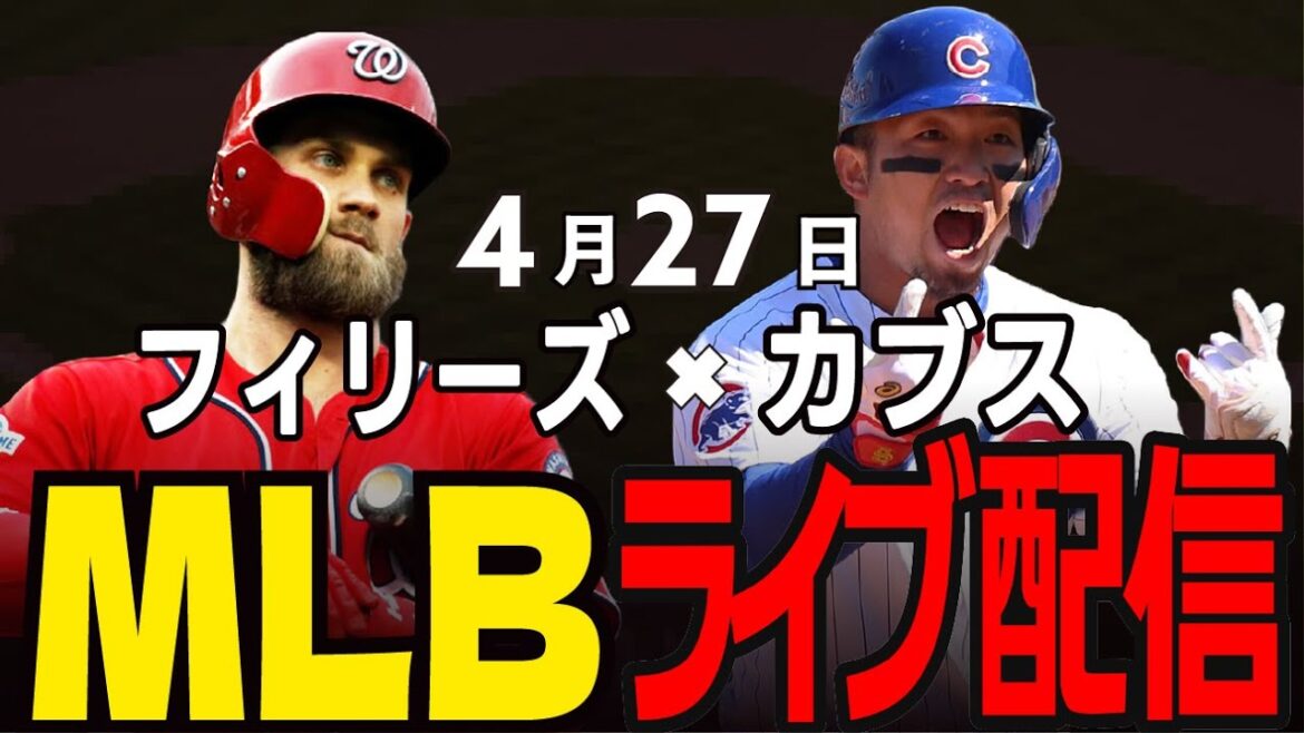 [Cubs / Suzuki Seiya]J'espère que le temps est clair !! Gagnez le premier match et prenez la séquence de victoires des puissants Phillies !! Cubs vs Phillies #suzuki seiya #major live #cubs