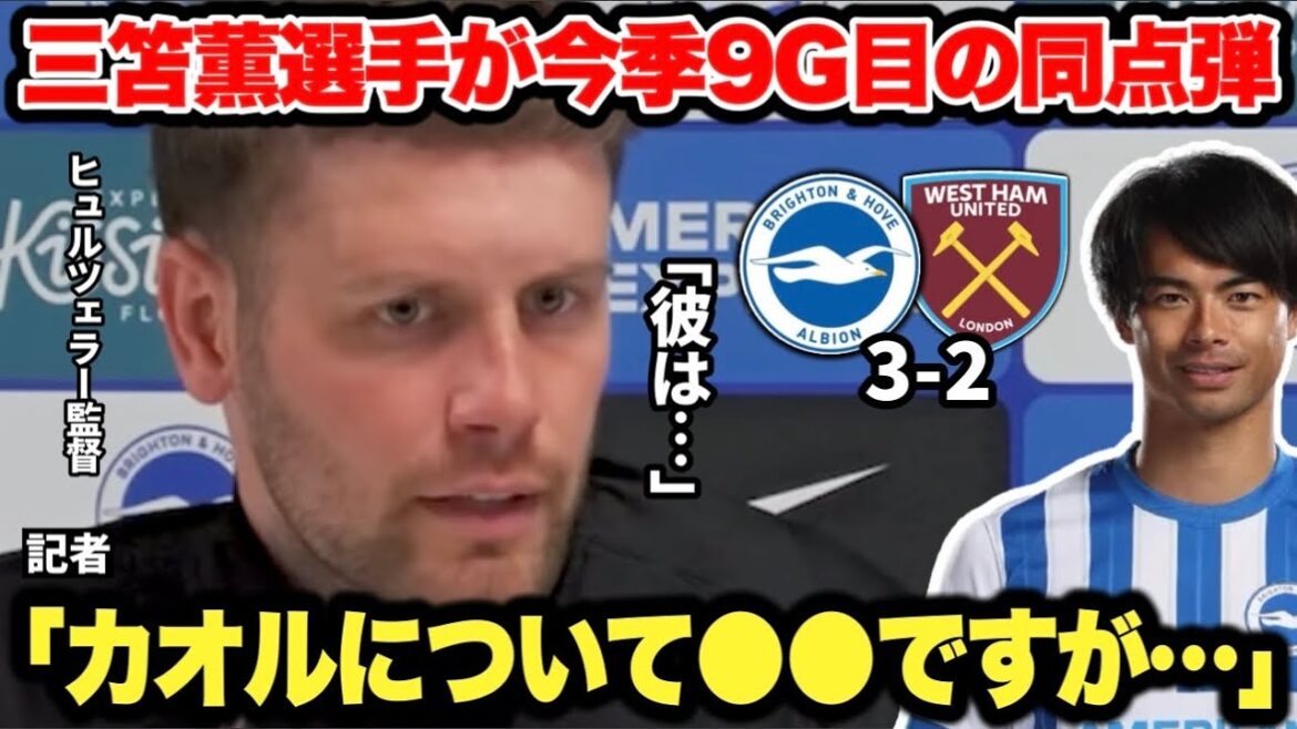 Mito Kaoru a marqué des buts pour le deuxième match consécutif, faisant son 9e but de la saison! L'entraîneur Hürzeller parle de Mito Kaoru, qui est venu en tant que substitut dans le match contre West Ham, qui a marqué l'égaliseur