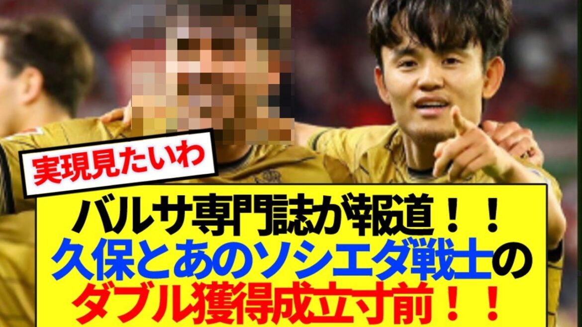 [Breaking News]Barcelone Magazine rapporte que Kubo Takefusa et le Warrior de Sociedad seront sur le point de réaliser une double acquisition! !