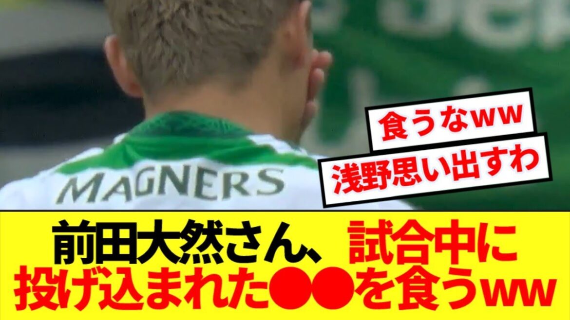 [Big Eater]Comme les joueurs sont dans un état de tumulte sur les protestations contre le Celtic, les actions de Maeda Daizen deviennent un sujet brûlant lol