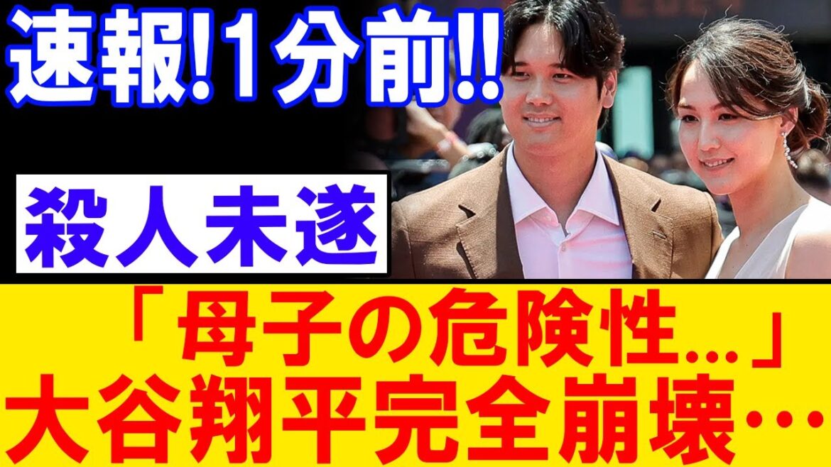 [Breaking News]Otani Shohei a de graves problèmes entourant sa famille !? Les fans sont perplexes par des nouvelles choquantes