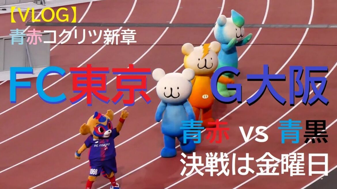 [VLOG]20250425 FC Tokyo vs Gamba Osaka @national