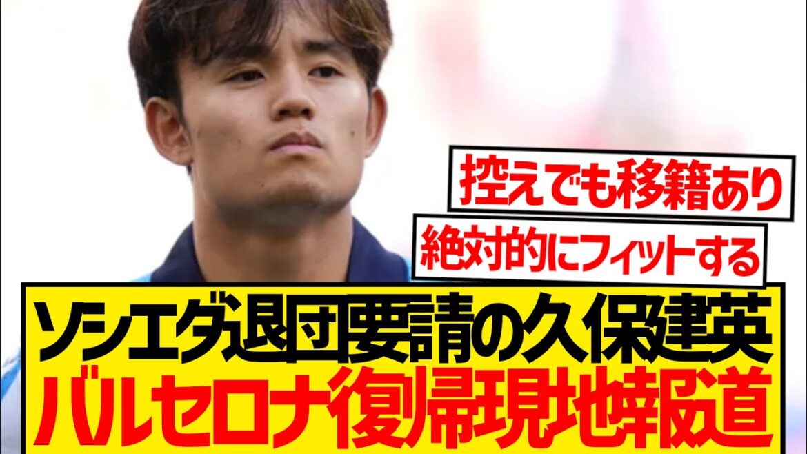 [Big Attention]Les rapports du retour de Kubo Takefusa à Barcelone se réchauffent sur place! ! ! !
