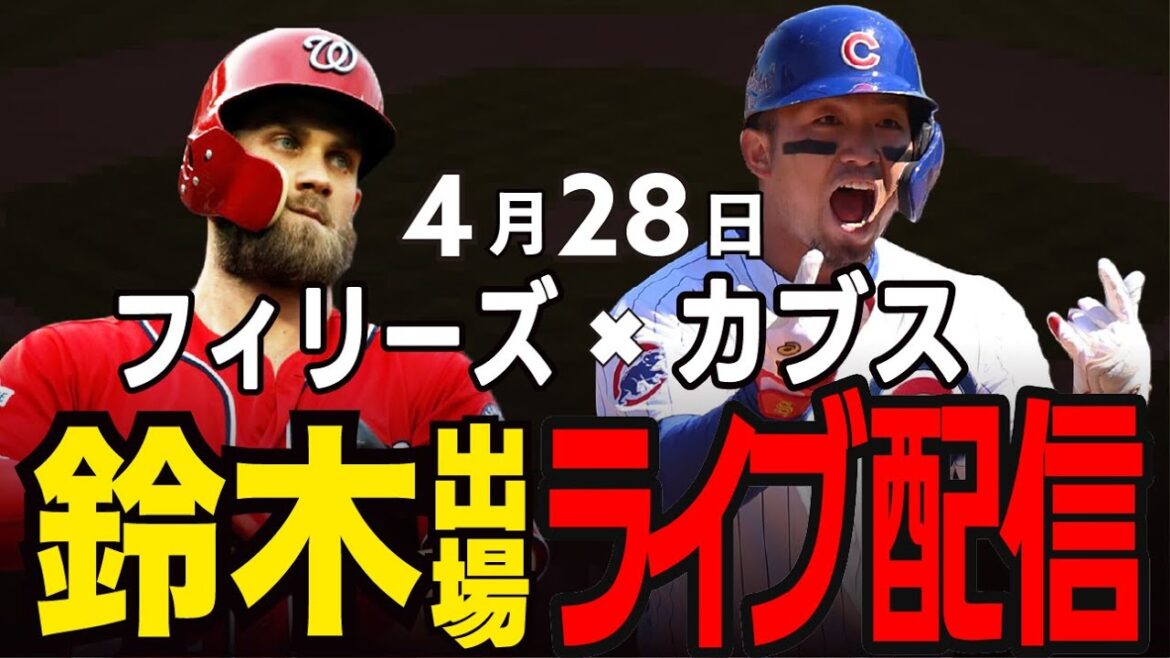 [Cubs / Suzuki Seiya]1 victoire et une défaite !! Les Phillies forts gagneront-ils et ouvriront-ils la voie !? Cubs vs Phillies #suzuki seiya #major live #cubs