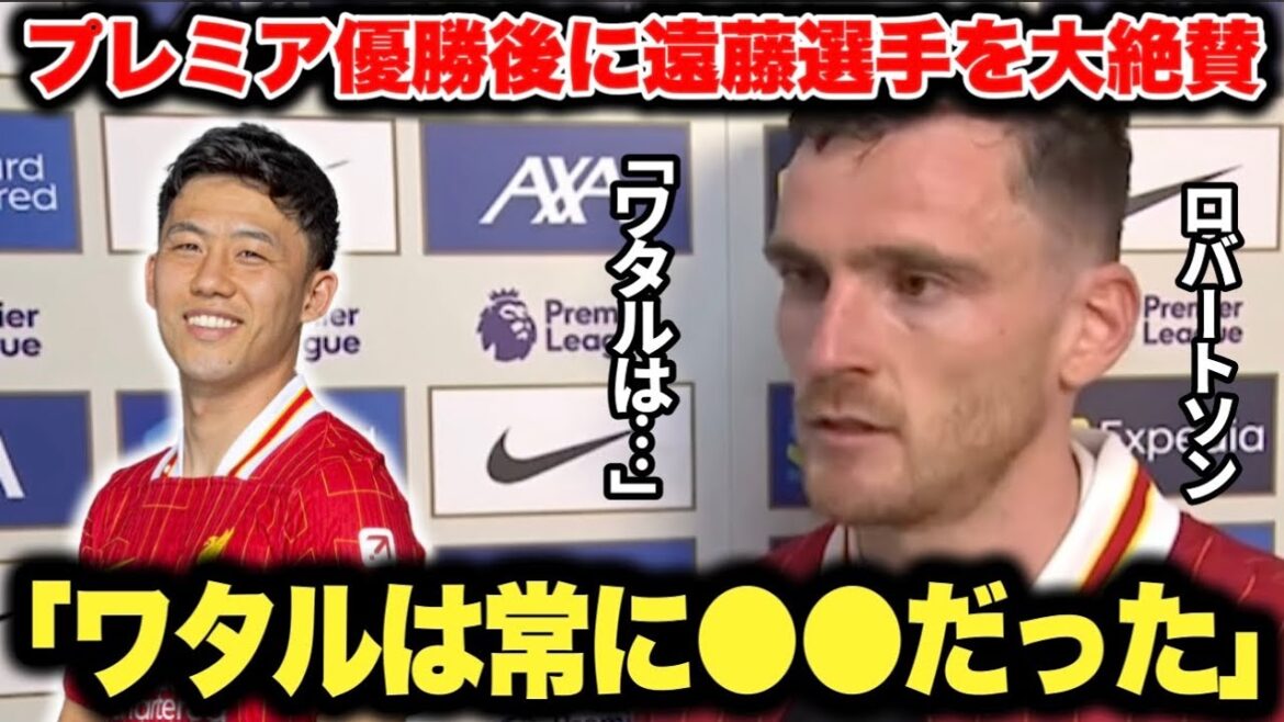 Robertson, qui a félicité Endo Kou dans une interview juste après avoir remporté la Premier League, était un gars formidable.