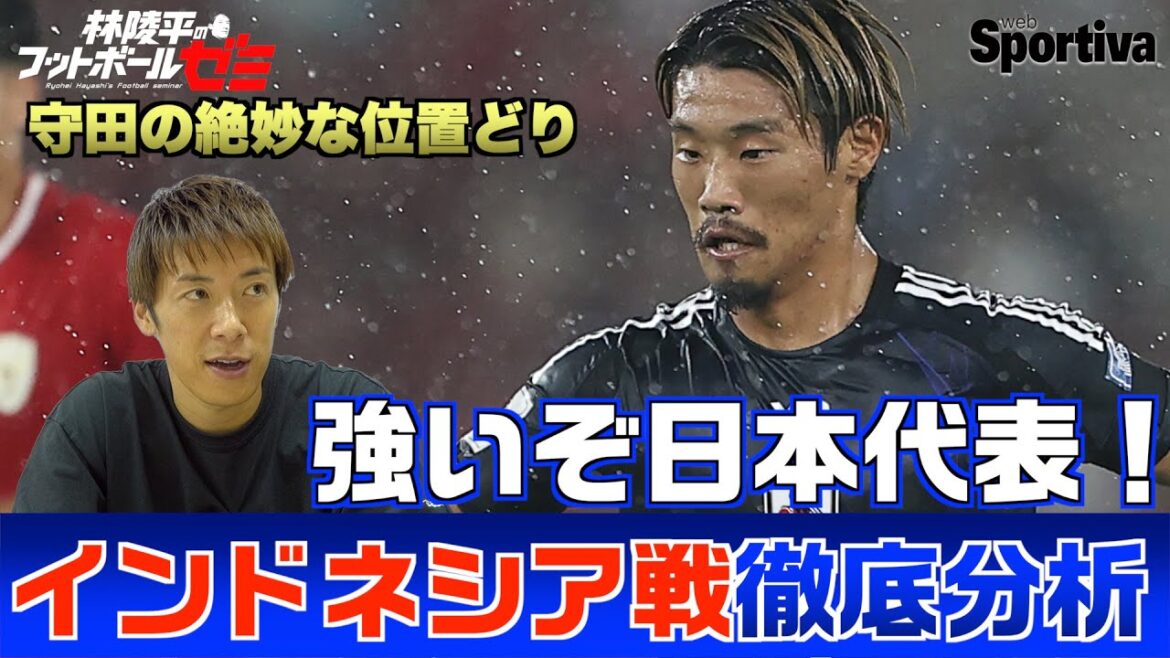 [Équipe de football japonaise]Une analyse approfondie du match indonésien - Morita Hidemasa's Exquis Position - Hayashi Ryohei's Football Seminar 30th