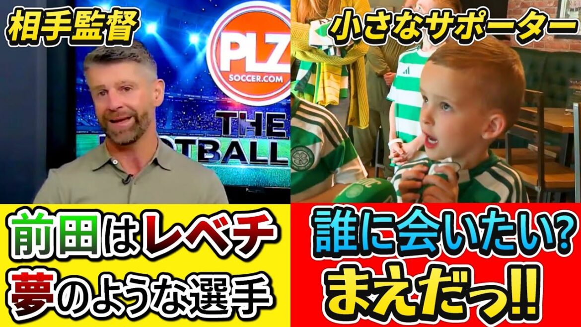 [翻訳]Le manager adverse loue Maeda Daizen et la popularité des enfants augmente !! #Maeda daizen #celtic