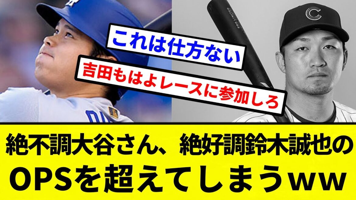 [Vous avez dépassé]Otani-san, qui est en mauvais état, dépasse les OP de Suzuki Seiya, qui est en grande forme[réactions de baseball professionnelles][fil 2CH][Nang]