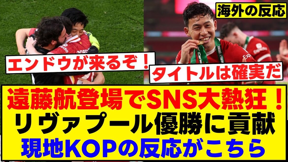 Endo Uta est un énorme succès sur les réseaux sociaux! Contribué à la victoire de Liverpool. Voici la réaction du Kop local