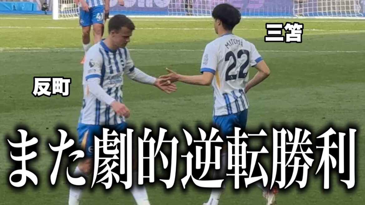 J'ai regardé le match contre West Ham où Mito Kaoru a contribué à la victoire.