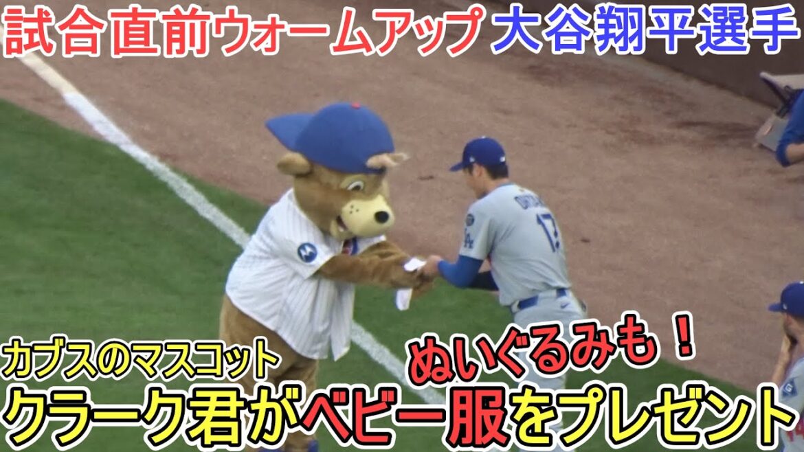 ♦ çons et échauffement juste avant le match ♦ ️ ~ Vous recevrez une tenue de bébé ~[Otani Shohei]contre Chicago Cubs ~ First Match dans la série ~ Shohei Ohtani vs Cubs 2025